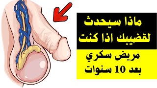 ماذا سيحدث لقضيبك اذا كنت مريض سكري بعد 10 سنوات