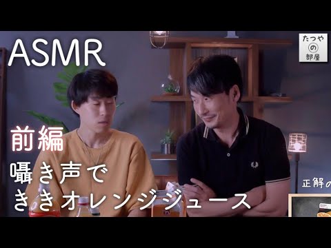 前編【ASMR】囁き声でききオレンジジュース対決【音フェチ】