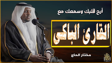 🔸 تلاوة تُعيد للقلب حياته، وللروح صفاءها، تُشعرك وكأنك تستمع لأول مرة للقرآن الكريم#قرآن_كريم