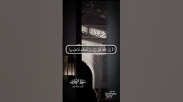 ﴿إن الله هو ربي وربكم فاعبدوه هذا صراط مستقيم﴾ ~ تلاوة من سورة الزخرف : ٦٤ || القارئ عبدالله الموسى