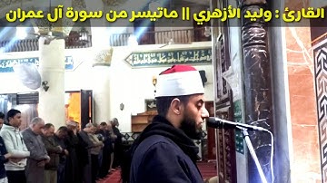 ماتيسر من سورة آل عمران || القارئ : وليد الأزهري