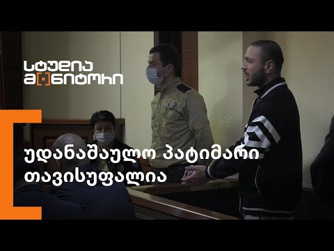 უდანაშაულო პატიმარი თავისუფალია