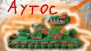 Новый Советский Монстр АУТОС-Мультики про танки.