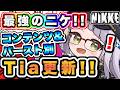【ニケ】最強クラスのニケを簡潔に解説します！【勝利の女神NIKKE】