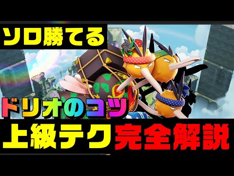 今日から勝てる ソロランク最強ポケモンドードリオのコツ 上級テクを完全解説 ポケモンユナイト 