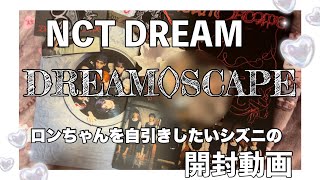 【開封動画】NCT DREAM DREAM()SCAPE ロンジュンをどうしても自引きしたいシズニ