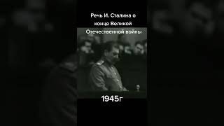 речь Сталина об окончании войны #сталин #ссср#война