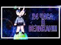 |🚶🏻‍♀️ Челлендж 24 часа я ВЕЛИКАН. ОРИГИНАЛ.  Gacha Life видео на русском языке 🚶🏻‍♀️|