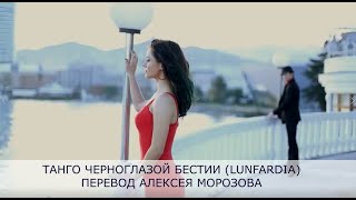 Танго черноглазой бестии (караоке на русском языке на песню "Lunfardio").