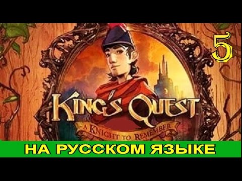 Видео: King's Quest 2015. Прохождение с комментариями. Эпизод 1. Часть 5