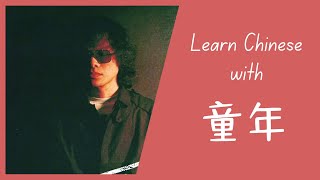 Download Lagu Learn Chinese with 童年 (Tong nian \ MP3 Download Lagu Learn Chinese with 童年 (Tong nian \ MP3