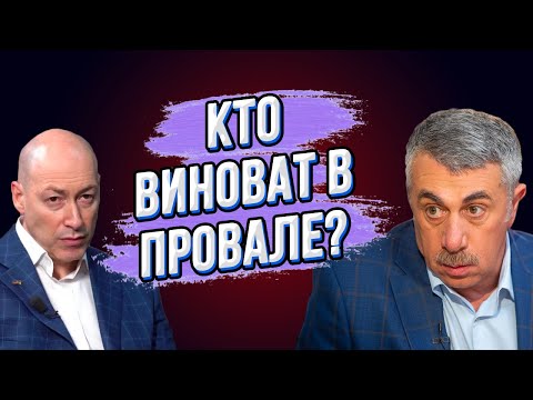Видео: ЧТО ВЫ ТВОРИТЕ? Доктор Комаровский порвал Гордона! Сценарий нужно менять! Шанс для Украины!