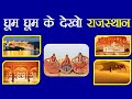 Ghoom Ghoom ke dekho "Rajasthan"|| घूम घूम के देखो म्हारो प्यारो राजस्थान|visit India travel channel