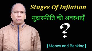 Stages Of Inflation ||  Money and Banking || trishul education.