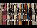 【Live】Uniqlo Uの春夏新作オススメアイテムをご紹介‼︎ ユニクロユー