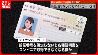 【マイナカード】暗証番号なしで交付可能に　11月ごろの開始目指す