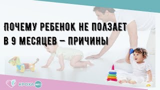 Почему ребенок не ползает в 9 месяцев — причины