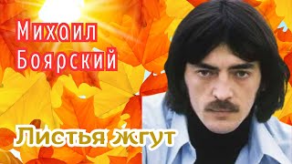 Листья жгут. Михаил Боярский.