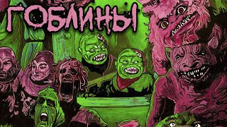 ТРЕШ ОБЗОР фильма ГОБЛИНЫ [Ghoulies, 1984] a.k.a. Нечистая сила, Гули, Вурдалаки, ЧБ №21