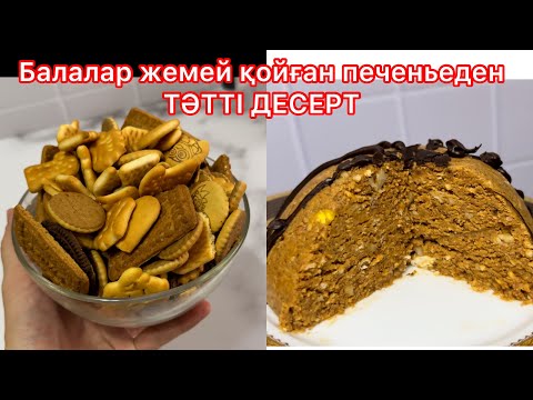 Балалар жемей, тастап кеткен ПЕЧЕНЬЕДЕН 10 минутта ТӘТТІ ДЕСЕРТ. Духовкасыз! Муравейник из печенья.