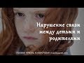 Нарушение связи между детьми и родителями .