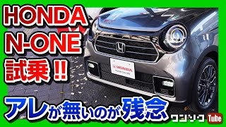 【ホンダ新型N-ONE試乗!!】唯一残念なのはアレが無いこと!! 走りは軽自動車を超えた上質感 | HONAD N-ONE Premium Tourer 2020