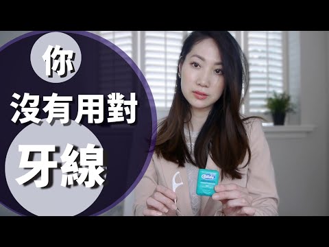 90%的人用錯誤方式使用牙線！示範如何正確使用牙線｜牙間刷和牙線棒可不可以代替牙線？