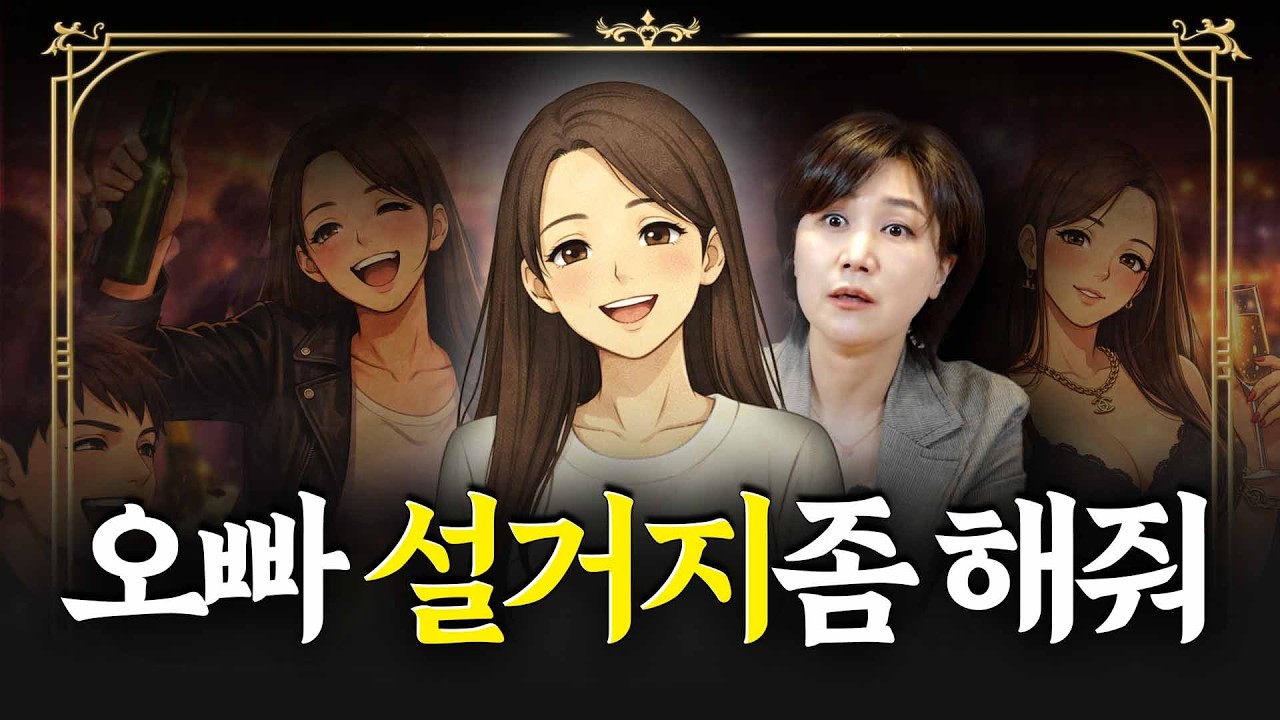 "동거, 유흥 다 이해해준다구요?" 당신이 지금 '설거지' 당하는 중입니다