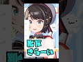 すばる靴下きらーい。 大空スバル ホロライブ