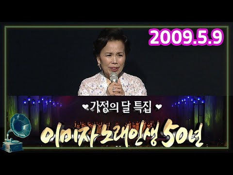   이미자 노래인생 50년 어버이날 특집 가요힛트쏭 KBS 2009 5 9 방송