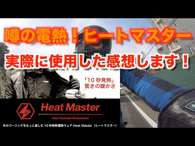 ゆ*風様 ヒーテック　バイク電熱　XL ヒートマスター hm_6.jpg