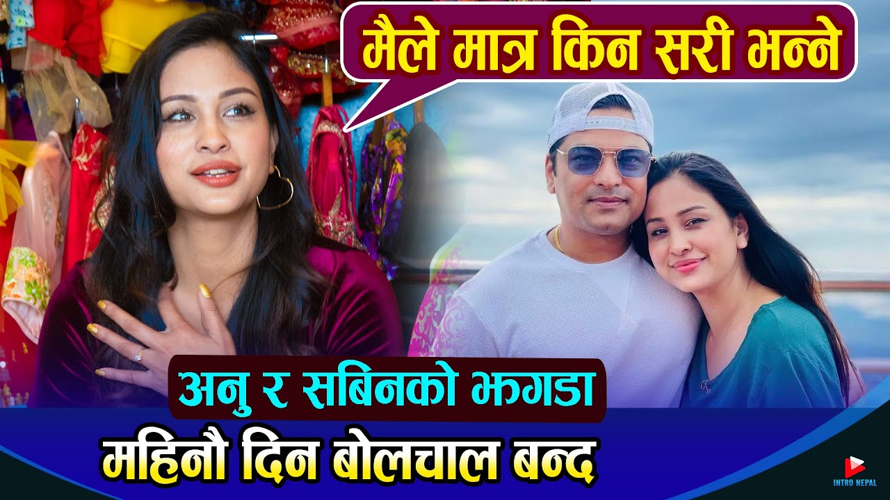 अनु र सबिनको झगडा महिनौ दिन बोलचाल बन्द, अनु भन्छिन् मैले मात्र किन सरी भन्ने  | Anu Shah