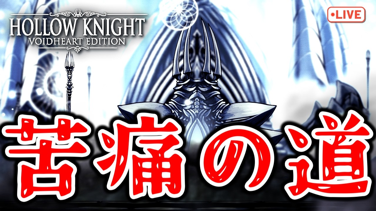 【初見ホロウナイト】白い宮殿とかいう鬼畜エリア【Hollow Knight】　#ゲーム実況　#HollowKnight
