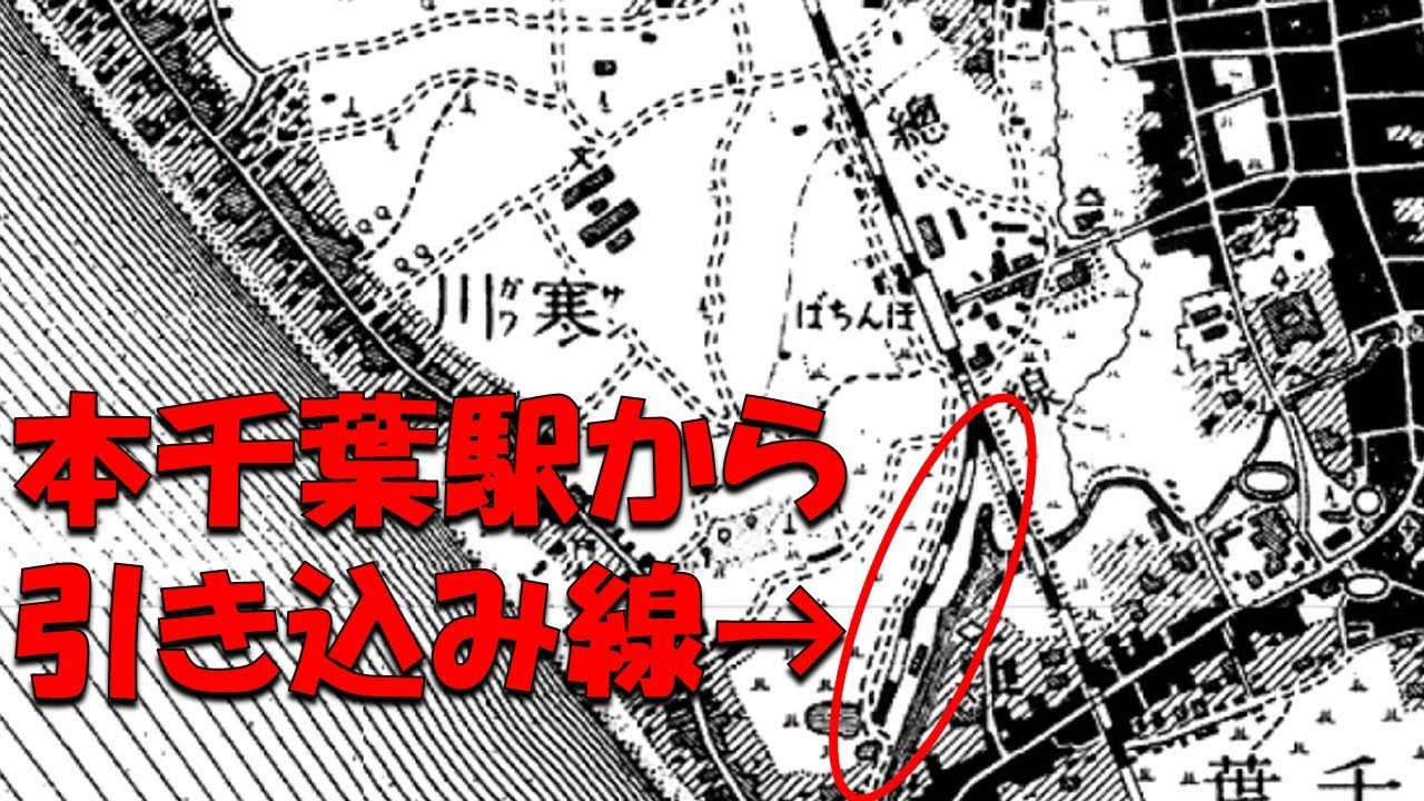 本千葉駅があったから本千葉町って名付けたのに…。古地図に引き込み線が記されている本千葉の謎