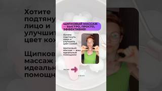 Щипковый массаж #гимнастикадлялица #фейсфитнесонлайн #щипковыймассаж