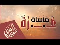 مأساة غـ ــ ـزة سعيد البحري أذبت يا أيها الغزي أكبادا أبكيت صنعا وعمانا وبغدادا مأساة غـ ــ ـزة سعيد البحري أذبت يا أيها الغزي أكبادا أبكيت صنعا وعمانا وبغدادا