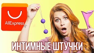 ИНТИМНЫЕ ПОКУПКИ С ALIEXPRESS // 18+ ИНТИМНЫЕ ПОКУПКИ С ALIEXPRESS // 18+