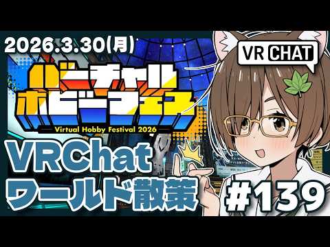 【VRChat #139/参加型】バーチャルホビーフェス2026散策【VRChat/VTuber】