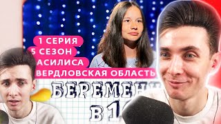 ХЕСУС СМОТРИТ: БЕРЕМЕННА В 16 | 5 СЕЗОН, 1 ВЫПУСК | ВАСИЛИСА, СВЕРДЛОВСКАЯ ОБЛАСТЬ