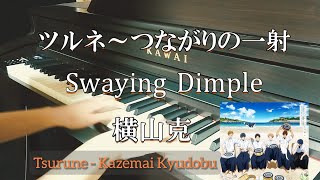 ツルネ〜つながりの一射「Swaying Dimple」横山克 Tsurune ost piano MasaruYokoyama