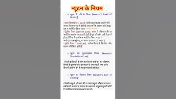 न्यूटन के नियम | newton