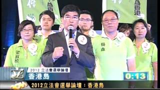 立法會選舉論壇 (香港島) 2012.8.21 (18/18)