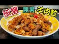 〈職人吹水〉  椒鹽腰果羊肉粒  香口惹味點樣整