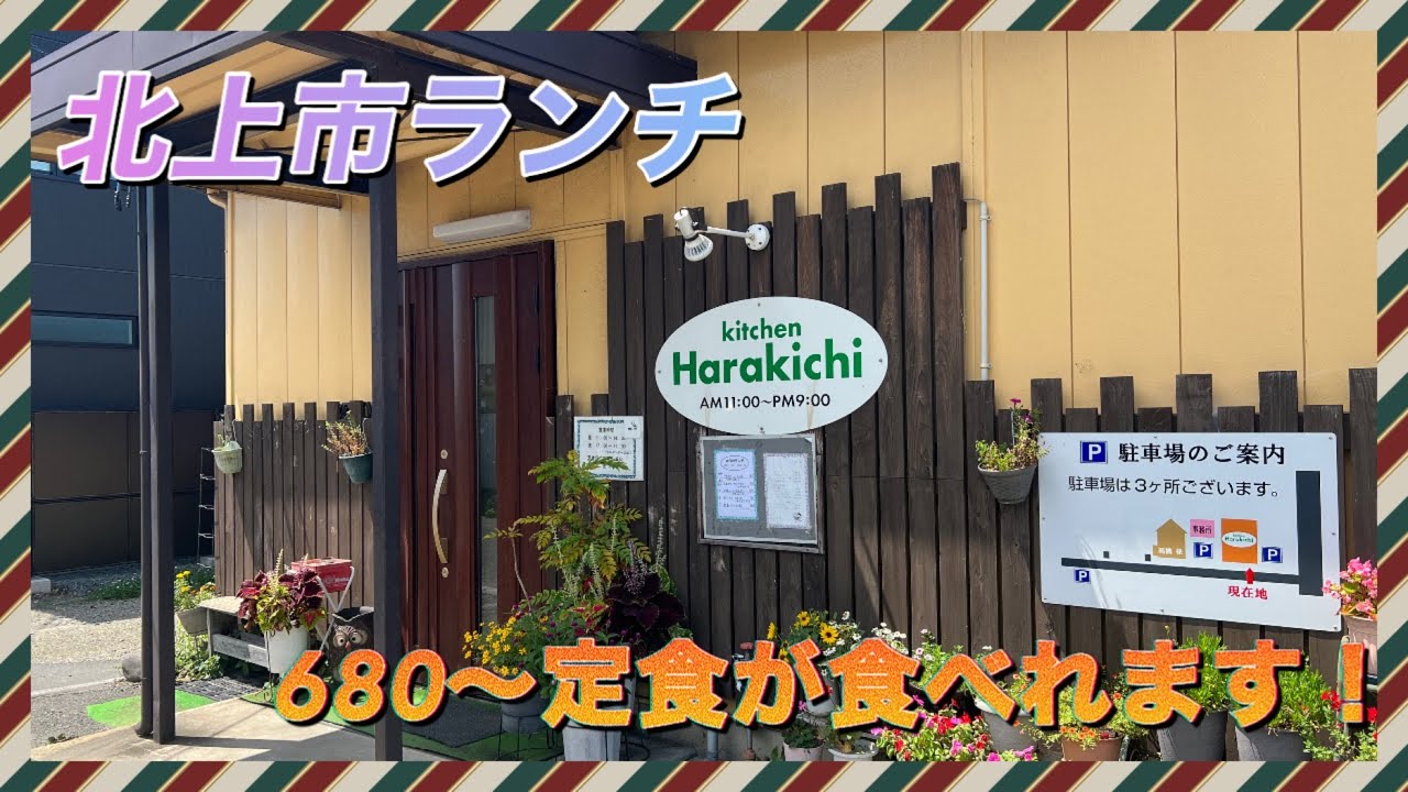 北上市の、お得なランチ発見！【ハラキチ】で食べてきたよ！