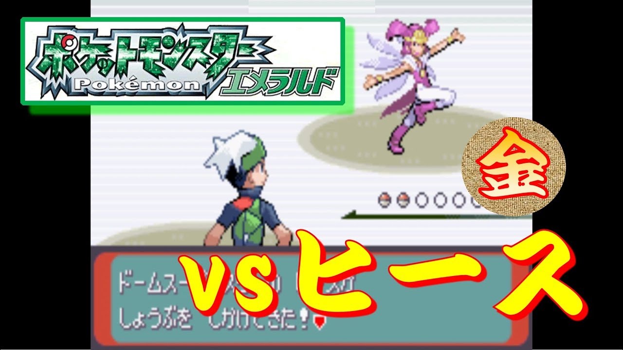 ポケモンエメラルド バトルドーム Vsヒース 金 Youtube