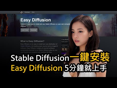[AI繪圖] Stable Diffusion一鍵安裝 Easy Diffusion 5分鐘就上手