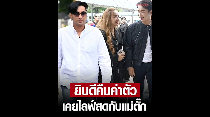 "บอล เชิญยิ้ม-เจนนี่-ผู้ใหญ่บ้านฟินแลนด์" แสดงความบริสุทธิ์ใจ เคยรับงานไลฟ์สดกับ แม่ตั๊ก  ยัน