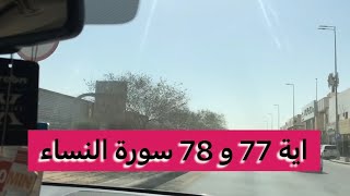 اية 77 و 78 سورة النساء قرآن _قران_كريم