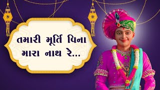Tamari Murti Vina Mara Nath Re || BAPS Kirtan || Swaminarayan Bhagwan Kirtan #2 chords