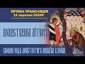 Божественна літургія у день спомину чуда архістратига Михаїла в Хонах